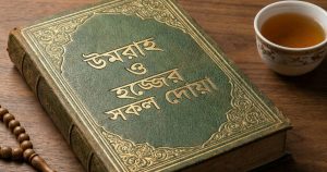 উমরাহ ও হজ্জের সকল দোয়া